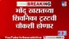 शिवनिका ट्रस्ट प्रकरणी SIT स्थापन; ट्रस्टींवरही येणार तपासाचा फेरा.