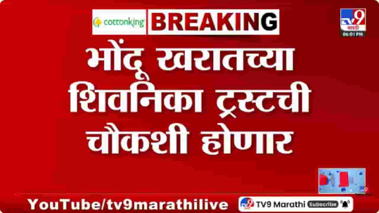 Ashok Kharat Case Enquiry | शिवनिका ट्रस्ट प्रकरणी SIT स्थापन; ट्रस्टींवरही येणार तपासाचा फेरा