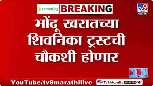Ashok Kharat Case Enquiry | शिवनिका ट्रस्ट प्रकरणी SIT स्थापन; ट्रस्टींवरही येणार तपासाचा फेरा