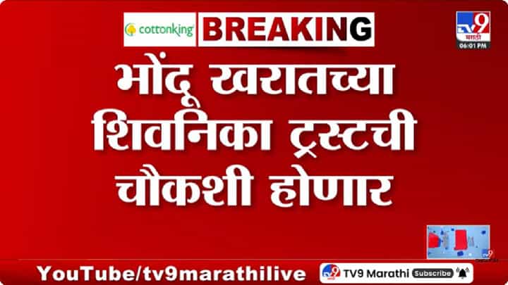 Ashok Kharat Case Enquiry | शिवनिका ट्रस्ट प्रकरणी SIT स्थापन; ट्रस्टींवरही येणार तपासाचा फेरा Ashok Kharat Case Enquiry | शिवनिका ट्रस्ट प्रकरणी SIT स्थापन; ट्रस्टींवरही येणार तपासाचा फेरा