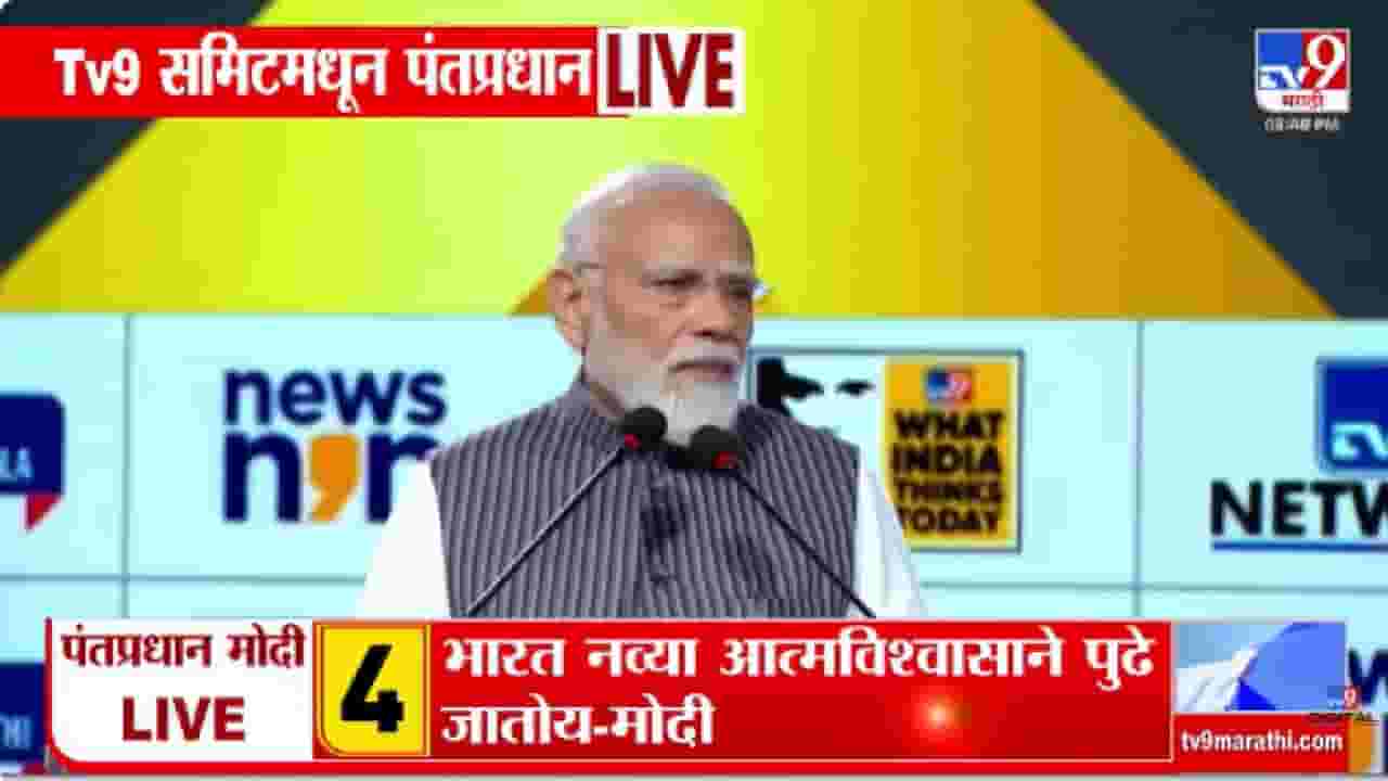 WITT 2026 : भारत संकटातही ठाम, शांततेच्या आणि संवादाच्या बाजूने - PM मोदी WITT 2026 : भारत संकटातही ठाम, शांततेच्या आणि संवादाच्या बाजूने - PM मोदी