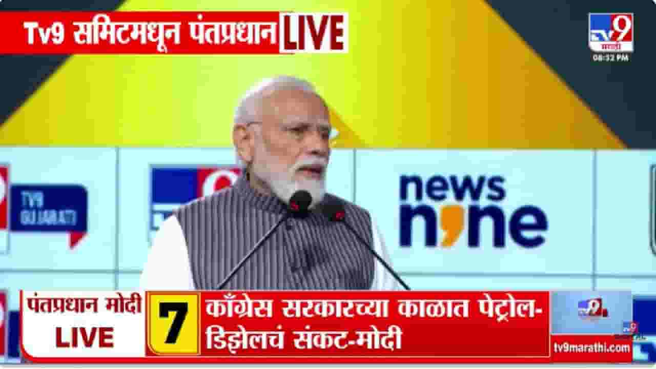 Narendra Modi | PM मोदींची WITT समिटमध्ये काँग्रेसवर सडकून टीका; काँग्रेसचे पाप धुण्याचे काम आमच्या सरकारने केले