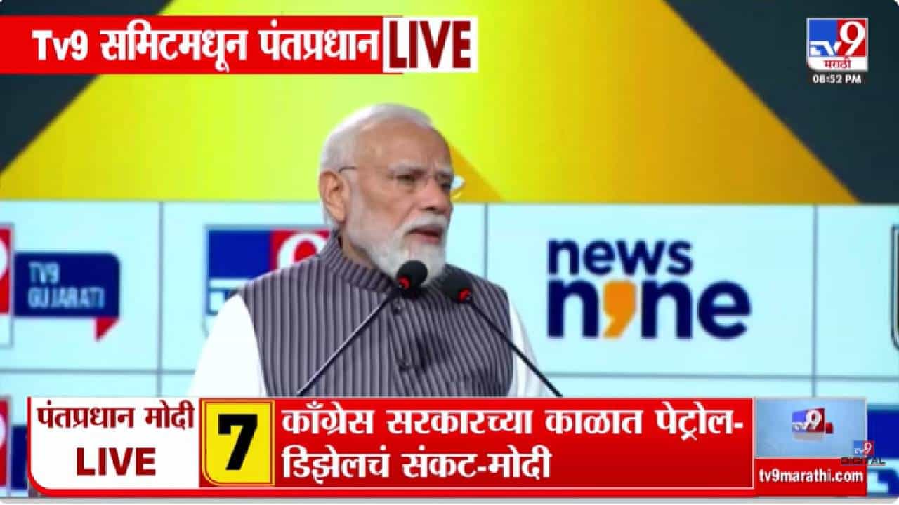 Narendra Modi | PM मोदींची WITT समिटमध्ये काँग्रेसवर सडकून टीका; काँग्रेसचे पाप धुण्याचे काम आमच्या सरकारने केले Narendra Modi | PM मोदींची WITT समिटमध्ये काँग्रेसवर सडकून टीका; काँग्रेसचे पाप धुण्याचे काम आमच्या सरकारने केले