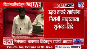 उद्धव ठाकरेंचा विधानपरिषदेचा शेवटचा दिवस, एकनाथ शिंदेंकडून शुभेच्छा.