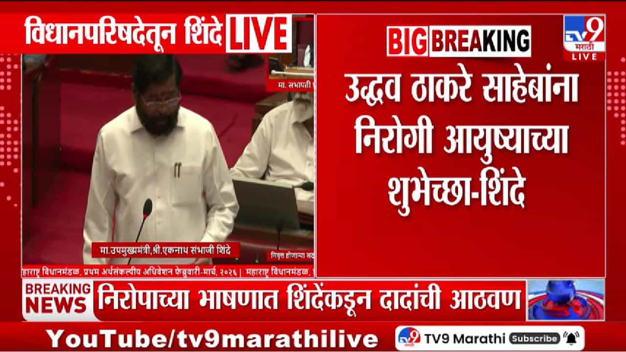 Eknath Shinde | उद्धव ठाकरेंचा विधानपरिषदेचा शेवटचा दिवस, एकनाथ शिंदेंकडून शुभेच्छा