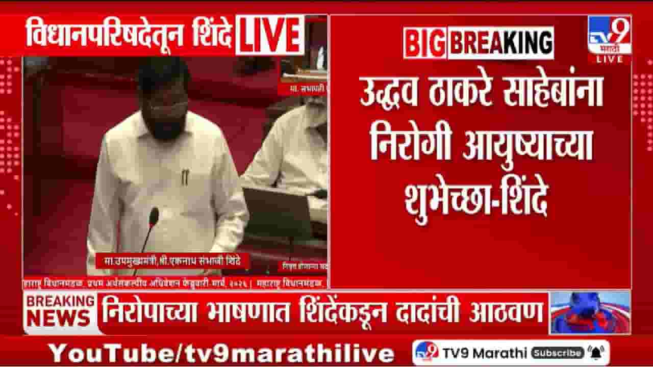 Eknath Shinde | उद्धव ठाकरेंचा विधानपरिषदेचा शेवटचा दिवस, एकनाथ शिंदेंकडून शुभेच्छा