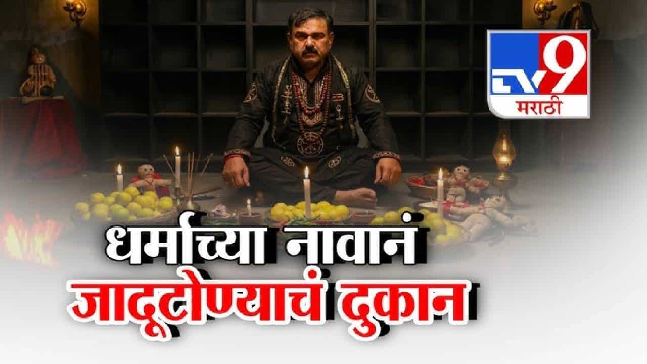 tv9 Marathi Special Report | दिव्य औषध, जल आणि चिंचोके... वन्यजीवांनाही सोडलं नाही, भोंदू खरातचे किळसवाणे कारनामे उघड; लैंगिक शोषणासह कोट्यवधींची लूट उघड