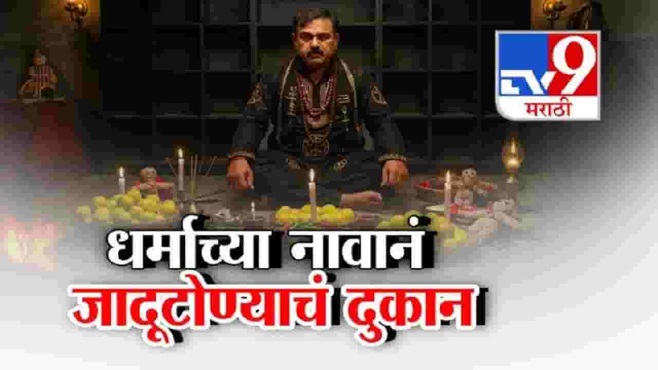 tv9 Marathi Special Report | दिव्य औषध, जल आणि चिंचोके... वन्यजीवांनाही सोडलं नाही, भोंदू खरातचे किळसवाणे कारनामे उघड; लैंगिक शोषणासह कोट्यवधींची लूट उघड