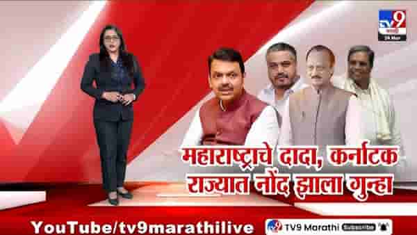 tv9 Marathi Special Report | माजी उपमुख्यमंत्री अजित पवार प्रकरणात कर्नाटकात गुन्हा दाखल; मोठ्या गुन्हेगारी कटाचा संशय