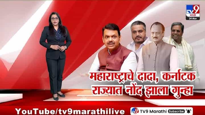 tv9 Marathi Special Report | माजी उपमुख्यमंत्री अजित पवार प्रकरणात कर्नाटकात गुन्हा दाखल; मोठ्या गुन्हेगारी कटाचा संशय tv9 Marathi Special Report | माजी उपमुख्यमंत्री अजित पवार प्रकरणात कर्नाटकात गुन्हा दाखल; मोठ्या गुन्हेगारी कटाचा संशय