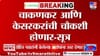 खरात प्रकरणी रुपाली चाकणकर आणि दीपक केसरकर यांची पोलिसांकडून चौकशी?.