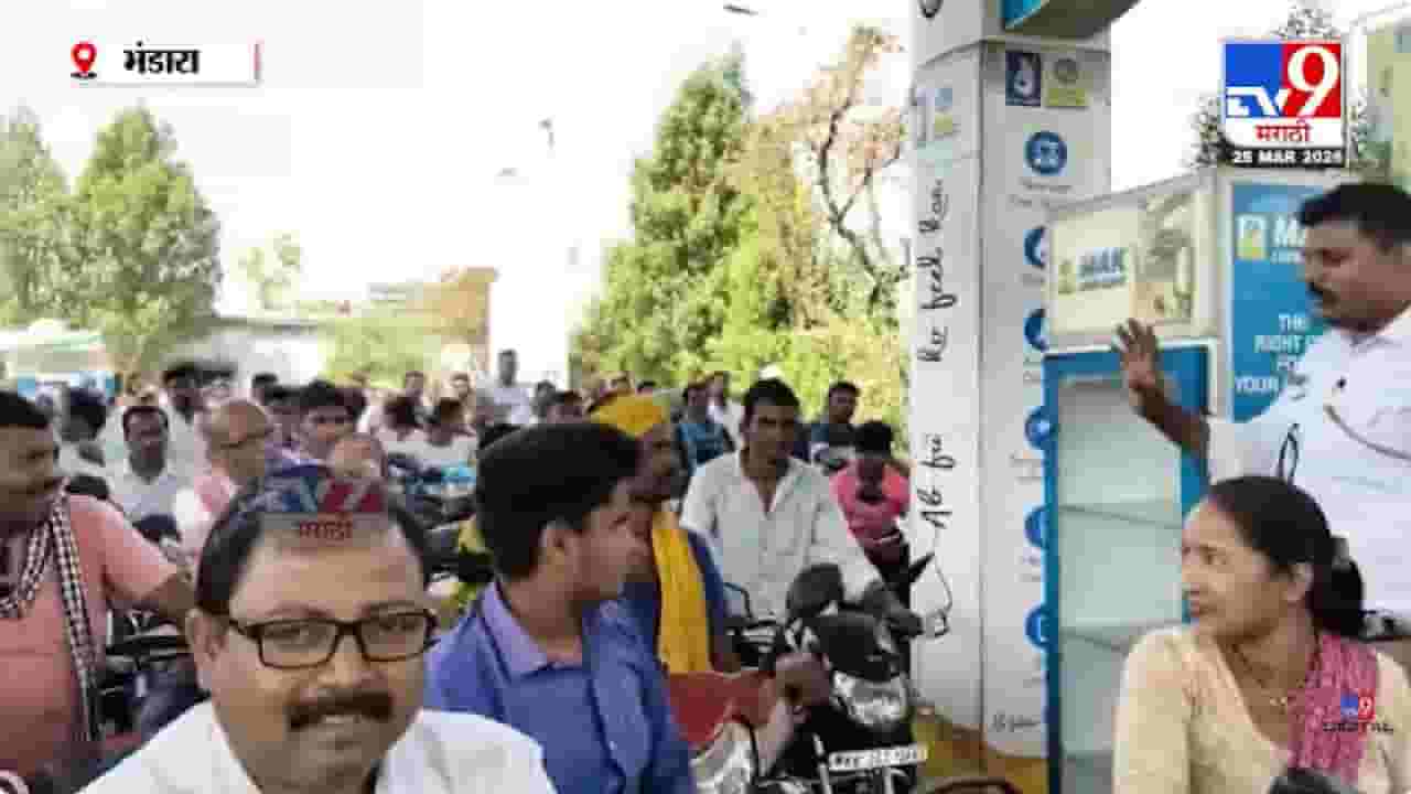 Bhandara Petrol Issue | इराण-इस्त्रायल-अमेरिका संघर्षाचा परिणाम; महाराष्ट्रात पेट्रोल टंचाई, भंडाऱ्यात लांबच लांब रांगा