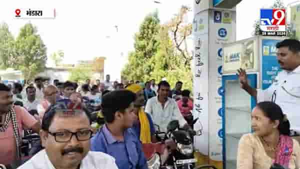 Bhandara Petrol Issue | इराण-इस्त्रायल-अमेरिका संघर्षाचा परिणाम; महाराष्ट्रात पेट्रोल टंचाई, भंडाऱ्यात लांबच लांब रांगा