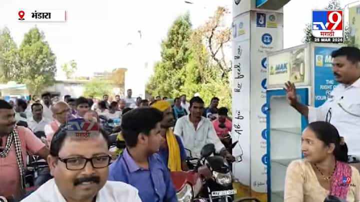 Bhandara Petrol Issue | इराण-इस्त्रायल-अमेरिका संघर्षाचा परिणाम; महाराष्ट्रात पेट्रोल टंचाई, भंडाऱ्यात लांबच लांब रांगा Bhandara Petrol Issue | इराण-इस्त्रायल-अमेरिका संघर्षाचा परिणाम; महाराष्ट्रात पेट्रोल टंचाई, भंडाऱ्यात लांबच लांब रांगा