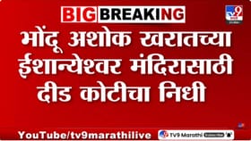 अशोक खरातबाबत आणखी एक मोठा खुलासा, ईशान्येश्वर मंदिरासाठी दीड कोटीचा..