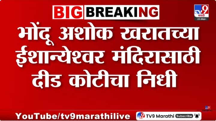 Ashok Kharat Case | भोंदू बाबा अशोक खरातबाबत आणखी एक मोठा खुलासा, ईशान्येश्वर मंदिरासाठी दीड कोटीचा निधी? Ashok Kharat Case | भोंदू बाबा अशोक खरातबाबत आणखी एक मोठा खुलासा, ईशान्येश्वर मंदिरासाठी दीड कोटीचा निधी?