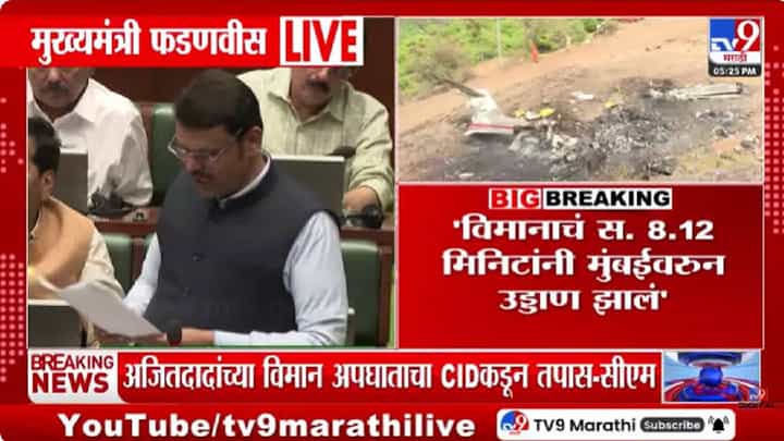 Devendra Fadnavis On Ajit Pawar | अजित पवार अपघात प्रकरण, कॅप्टनची बदली का झाली?, फडणवीसांनी सांगितलं कारण Devendra Fadnavis On Ajit Pawar | अजित पवार अपघात प्रकरण, कॅप्टनची बदली का झाली?, फडणवीसांनी सांगितलं कारण