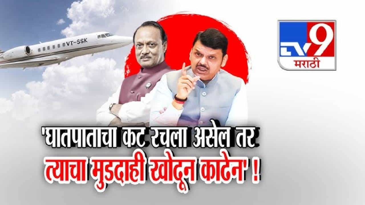 tv9 Marathi Special Report | दादांच्या घातपाताचा कट? मुडदाही खोदून काढू; मुख्यमंत्र्यांनी घेतला आक्रमक पवित्रा