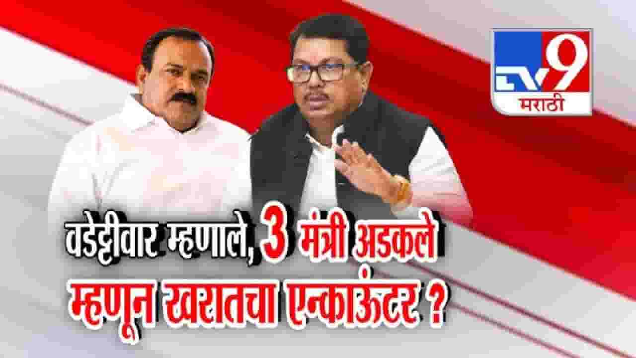 tv9 Marathi Special Report | खरातच्या पेन ड्राईव्हमध्ये 3 मंत्री, म्हणून अशोक खरातचा एन्काऊंटर? वडेट्टीवारांचा दावा काय?