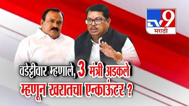 tv9 Marathi Special Report | खरातच्या पेन ड्राईव्हमध्ये 3 मंत्री, म्हणून अशोक खरातचा एन्काऊंटर? वडेट्टीवारांचा दावा काय? tv9 Marathi Special Report | खरातच्या पेन ड्राईव्हमध्ये 3 मंत्री, म्हणून अशोक खरातचा एन्काऊंटर? वडेट्टीवारांचा दावा काय?