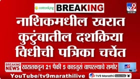 भोंदूबाबा खरात याच्या वडिलांच्या दशक्रिया पत्रिकेत रुपाली चाकणकरचे नाव.