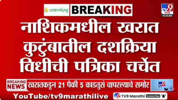 Ashok Kharat | भोंदूबाबा खरात याच्या वडिलांच्या दशक्रिया पत्रिकेत रुपाली चाकणकरचे नाव, निकटवर्तीयांची चौकशी होणार?