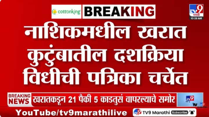 Ashok Kharat | भोंदूबाबा खरात याच्या वडिलांच्या दशक्रिया पत्रिकेत रुपाली चाकणकरचे नाव, निकटवर्तीयांची चौकशी होणार? Ashok Kharat | भोंदूबाबा खरात याच्या वडिलांच्या दशक्रिया पत्रिकेत रुपाली चाकणकरचे नाव, निकटवर्तीयांची चौकशी होणार?