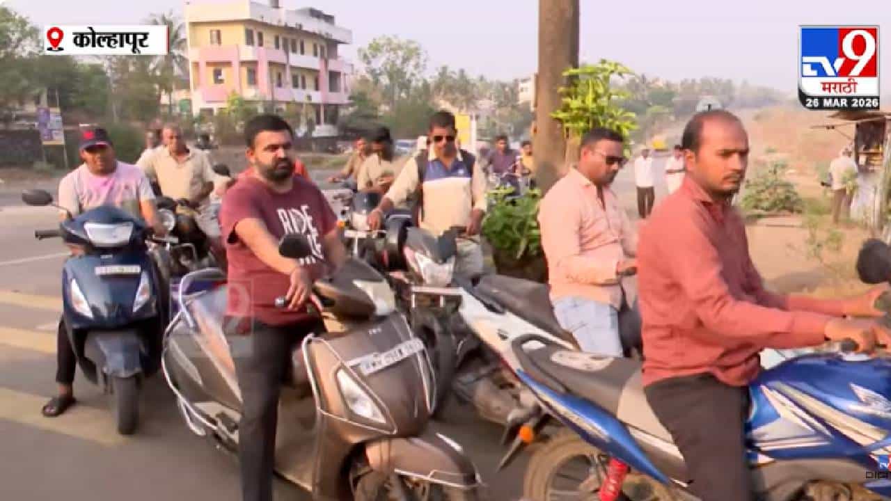Kolhapur Petrol Shortage Issue | कोल्हापूर जिल्हा प्रशासनाकडून पेट्रोल विक्रीबाबत मोठा निर्णय Kolhapur Petrol Shortage Issue | कोल्हापूर जिल्हा प्रशासनाकडून पेट्रोल विक्रीबाबत मोठा निर्णय