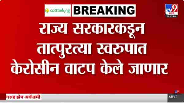 Big Breaking | इराण-इस्त्रायल तणावाच्या पार्श्वभूमीवर राज्य सरकारचा निर्णय; केरोसीन वाटपाला मंजुरी