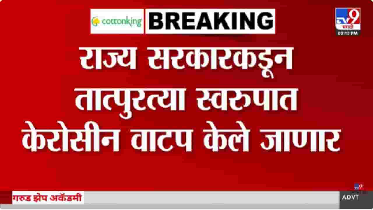 Big Breaking | इराण-इस्त्रायल तणावाच्या पार्श्वभूमीवर राज्य सरकारचा निर्णय; केरोसीन वाटपाला मंजुरी Big Breaking | इराण-इस्त्रायल तणावाच्या पार्श्वभूमीवर राज्य सरकारचा निर्णय; केरोसीन वाटपाला मंजुरी