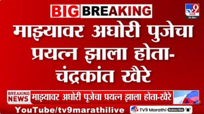 Chandrakant Khaire | अशोक खरात प्रकरण गाजतंय: चंद्रकांत खैरे यांचा अघोरी पूजेबाबत धक्कादायक दावा, राजकीय वर्तुळात खळबळ