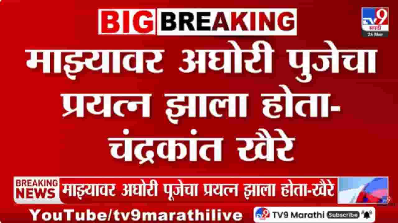 Chandrakant Khaire | अशोक खरात प्रकरण गाजतंय: चंद्रकांत खैरे यांचा अघोरी पूजेबाबत धक्कादायक दावा, राजकीय वर्तुळात खळबळ Chandrakant Khaire | अशोक खरात प्रकरण गाजतंय: चंद्रकांत खैरे यांचा अघोरी पूजेबाबत धक्कादायक दावा, राजकीय वर्तुळात खळबळ