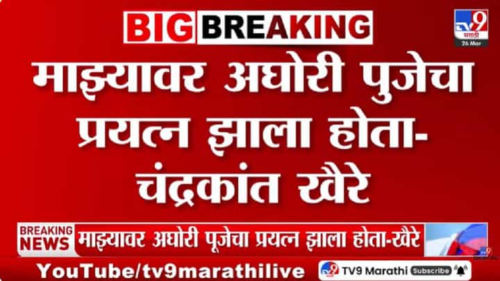 Chandrakant Khaire | अशोक खरात प्रकरण गाजतंय: चंद्रकांत खैरे यांचा अघोरी पूजेबाबत धक्कादायक दावा, राजकीय वर्तुळात खळबळ Chandrakant Khaire | अशोक खरात प्रकरण गाजतंय: चंद्रकांत खैरे यांचा अघोरी पूजेबाबत धक्कादायक दावा, राजकीय वर्तुळात खळबळ