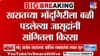 खरातच्या भोंदूगिरीला बळी पडलेल्या राजेंद्र जासूद यांचा खळबळजनक खुलासा.