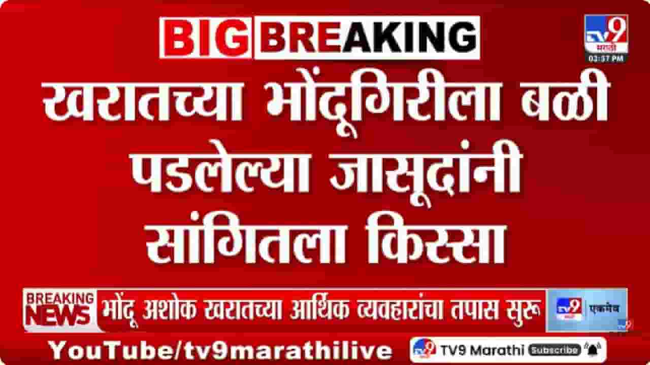 Ashok Kharat Case | अशोक खरातच्या भोंदूगिरीला बळी पडलेल्या राजेंद्र जासूद यांचा खळबळजनक खुलासा
