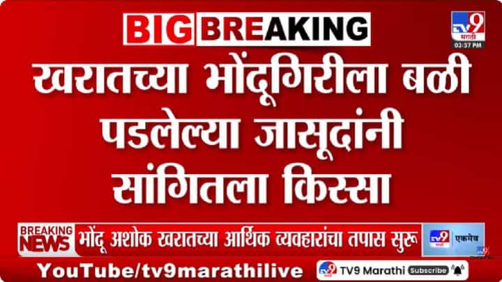 Ashok Kharat Case | अशोक खरातच्या भोंदूगिरीला बळी पडलेल्या राजेंद्र जासूद यांचा खळबळजनक खुलासा Ashok Kharat Case | अशोक खरातच्या भोंदूगिरीला बळी पडलेल्या राजेंद्र जासूद यांचा खळबळजनक खुलासा