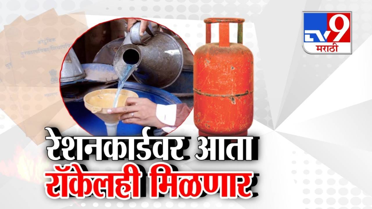 tv9 Marathi Special Report | Petrol Diesel Crisis | आता रेशनकार्डवर मिळणार रॉकेल, पण या शहरातील ग्राहक राहणार वंचित; तुमचं शहर यात आहे का?