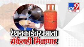आता रेशनकार्डवर मिळणार रॉकेल, पण या शहरातील ग्राहक राहणार वंचित....