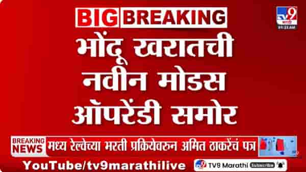 Ashok Kharat Case | अशोक खरात प्रकरणात नवे खुलासे; भोंदू खरातची नवीन मोडस ऑपरेंडी समोर