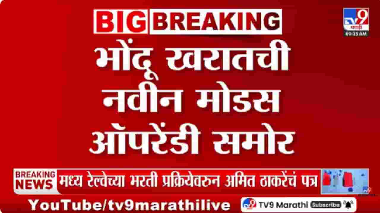 Ashok Kharat Case | अशोक खरात प्रकरणात नवे खुलासे; भोंदू खरातची नवीन मोडस ऑपरेंडी समोर Ashok Kharat Case | अशोक खरात प्रकरणात नवे खुलासे; भोंदू खरातची नवीन मोडस ऑपरेंडी समोर