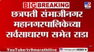 Chhatrapati Sambhajinagar | छत्रपती संभाजीनगर महापालिकेत सभागृहात गोंधळ; ठाकरेंच्या नगरसेवकांना सभागृहाबाहेर काढले