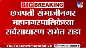 छत्रपती संभाजीनगर महापालिकेत सभागृहात गोंधळ; ठाकरेंच्या नगरसेवकांना...