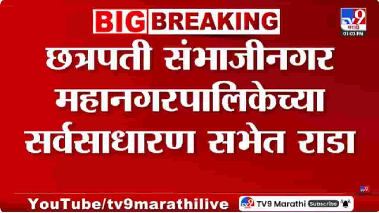 Chhatrapati Sambhajinagar | छत्रपती संभाजीनगर महापालिकेत सभागृहात गोंधळ; ठाकरेंच्या नगरसेवकांना सभागृहाबाहेर काढले