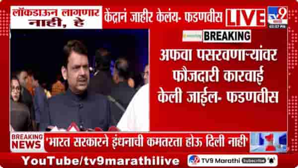 Devendra Fadnavis | लॉकडाऊन लागणार नाही, अफवा पसरवणाऱ्यांवर कठोर कारवाई करणार – CM फडणवीस
