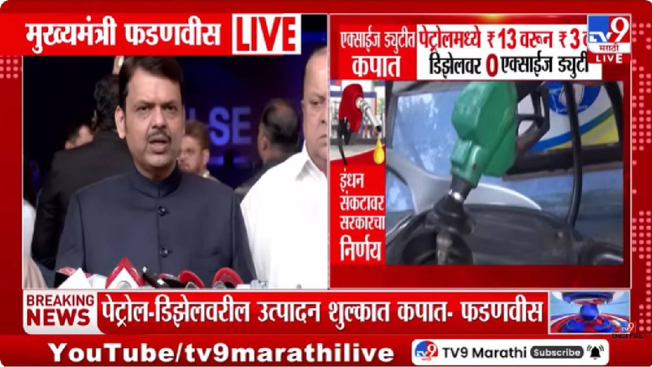 Devendra Fadnavis | पेट्रोल-डिझेल दरवाढीबाबत फडणवीसांचं मोठं विधान, पेट्रोल-डिझेलचे दर किती?