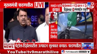Devendra Fadnavis | पेट्रोल-डिझेल दरवाढीबाबत फडणवीसांचं मोठं विधान, पेट्रोल-डिझेलचे दर किती?