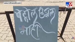 Buldhana | बुलढाण्यात इंधन टंचाई; एकाच पंपावर गर्दी, अफवांमुळे तुटवडा वाढला?