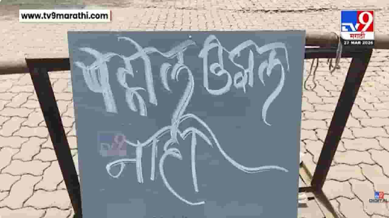 Buldhana | बुलढाण्यात इंधन टंचाई; एकाच पंपावर गर्दी, अफवांमुळे तुटवडा वाढला?