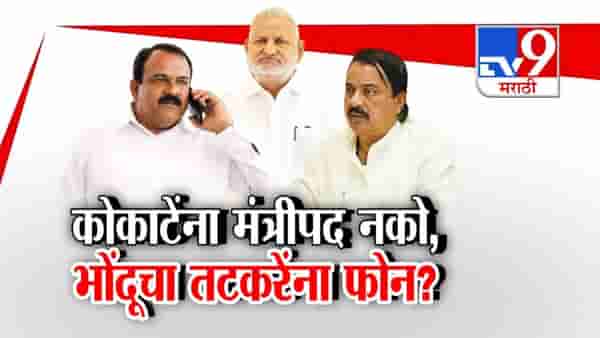 tv9 Marathi Special Report | माणिकराव कोकाटेंना मंत्रिपद नको, सुनील तटकरेंना कोणी केला फोन?