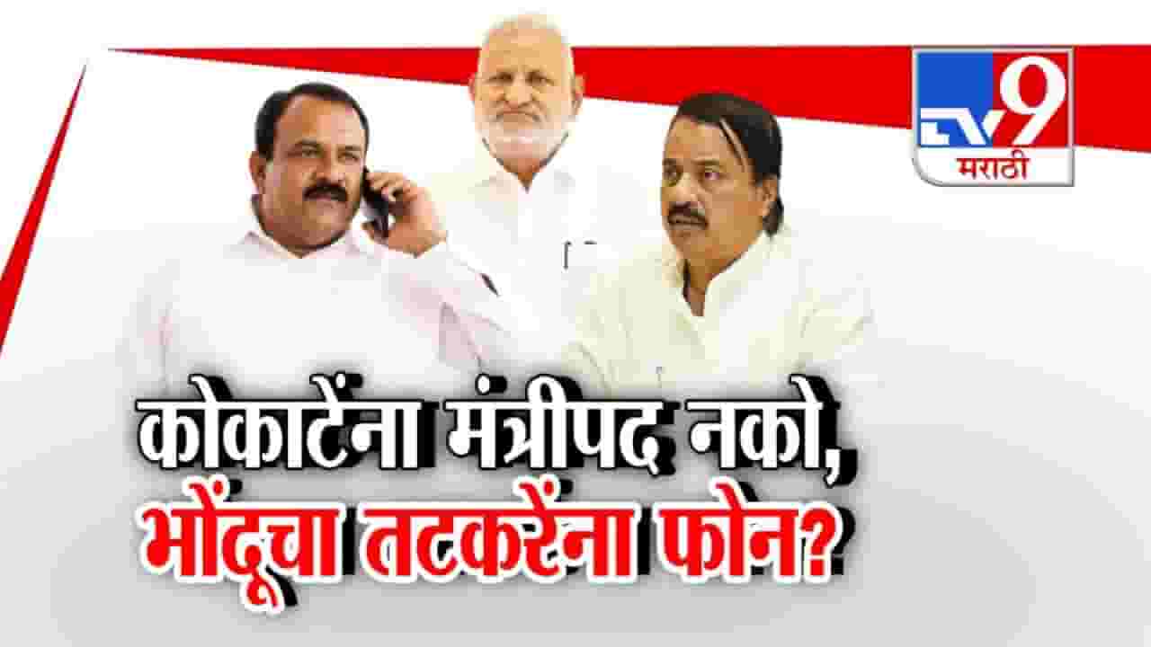 tv9 Marathi Special Report | माणिकराव कोकाटेंना मंत्रिपद नको, सुनील तटकरेंना कोणी केला फोन? tv9 Marathi Special Report | माणिकराव कोकाटेंना मंत्रिपद नको, सुनील तटकरेंना कोणी केला फोन?